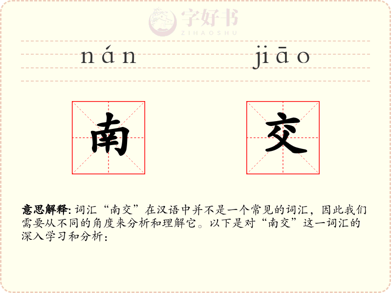 南交