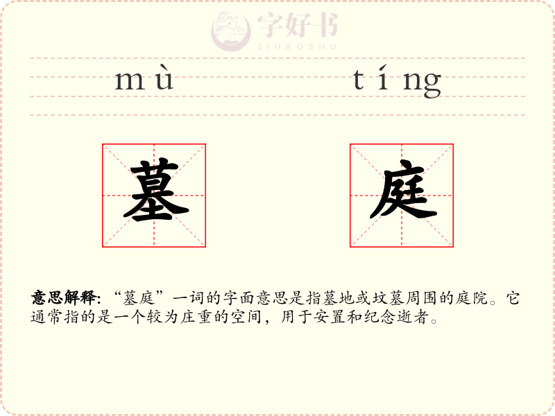 墓庭