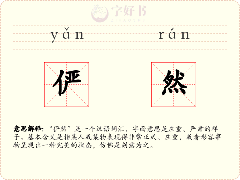 俨然