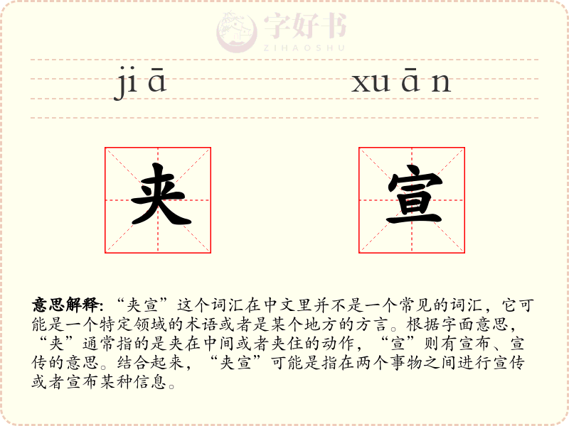 夹宣