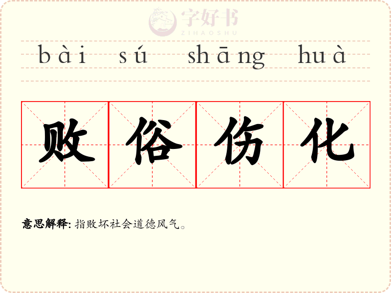 败俗伤化