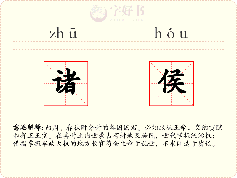诸侯