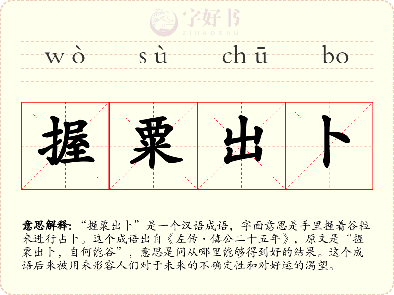 握粟出卜