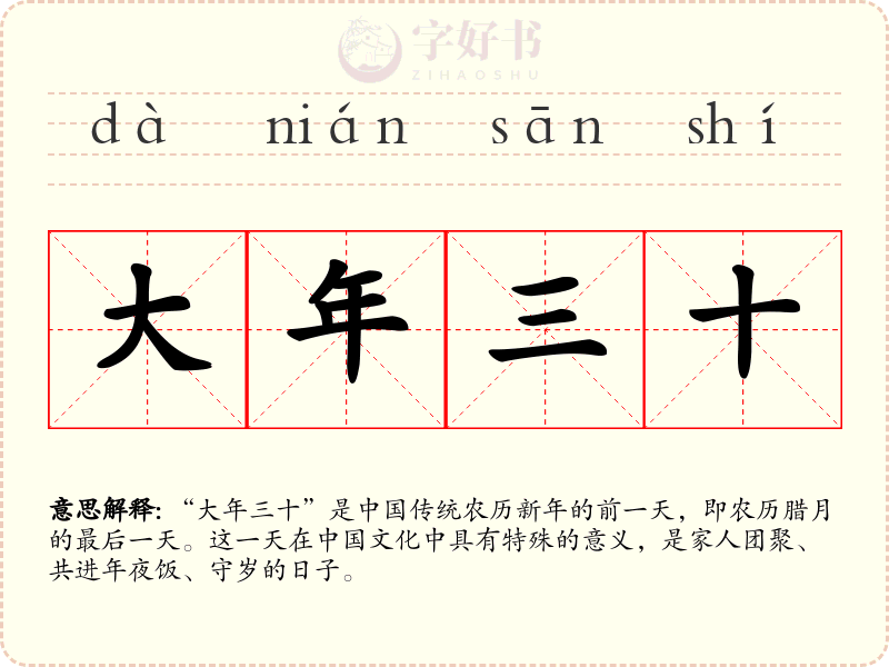 大年三十