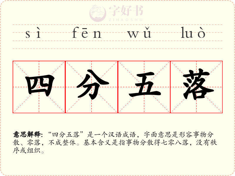 四分五落