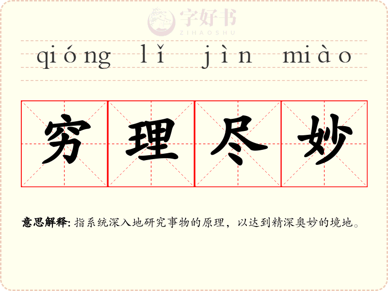 穷理尽妙