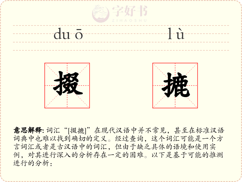 掇摝