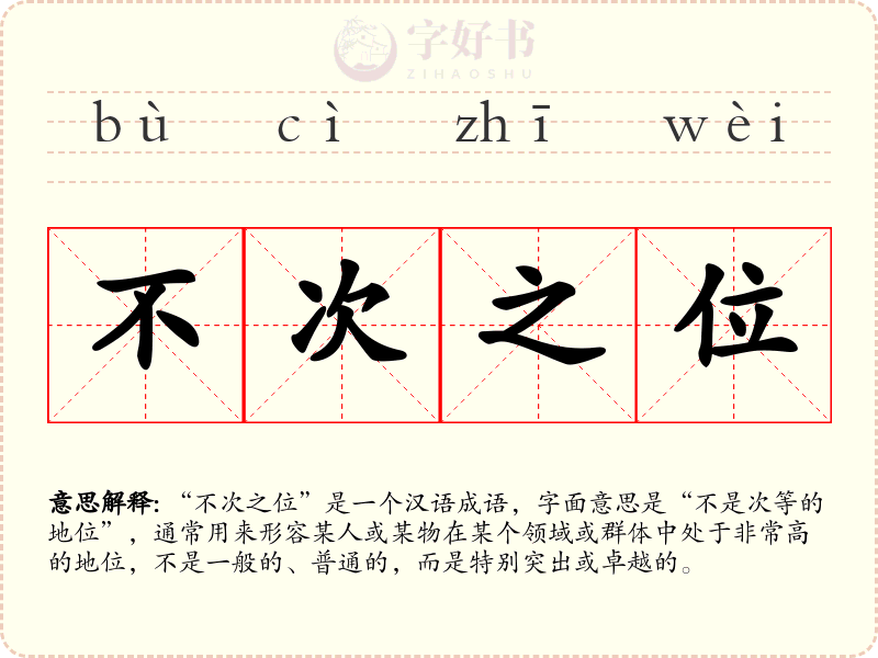 不次之位