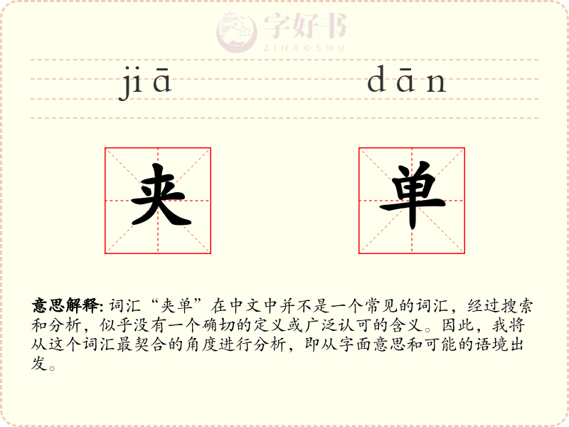 夹单