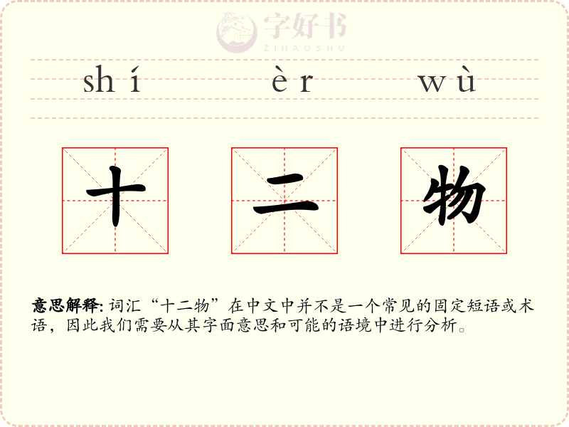 十二物