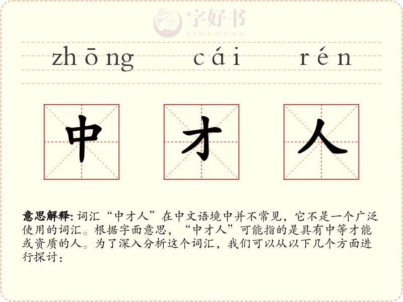 中才人