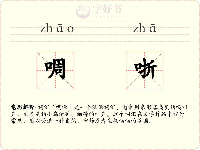 啁哳