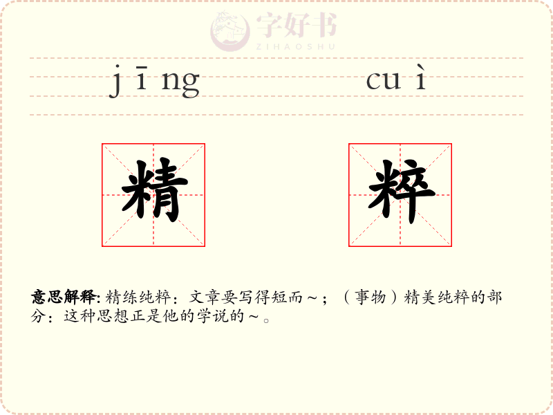 精粹