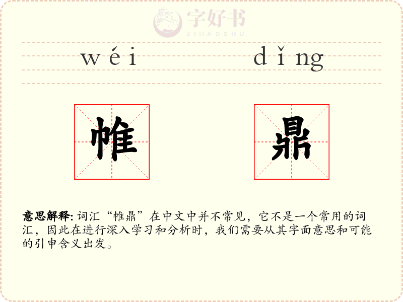帷鼎