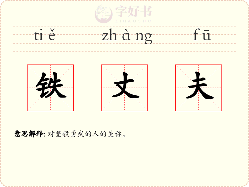 铁丈夫