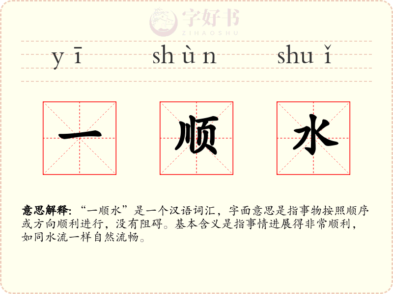 一顺水