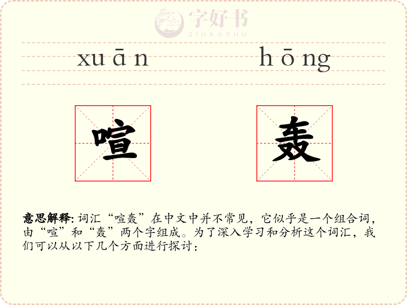 喧轰