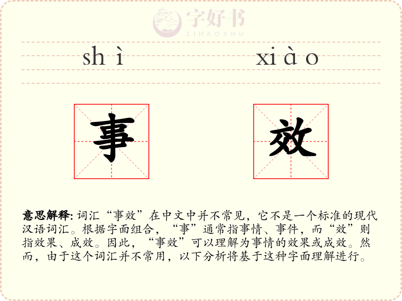 事效