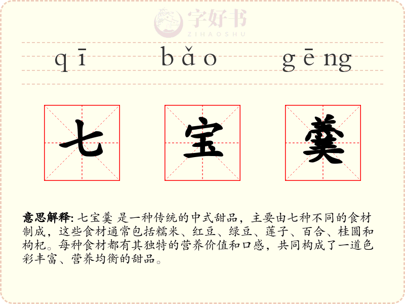 七宝羹
