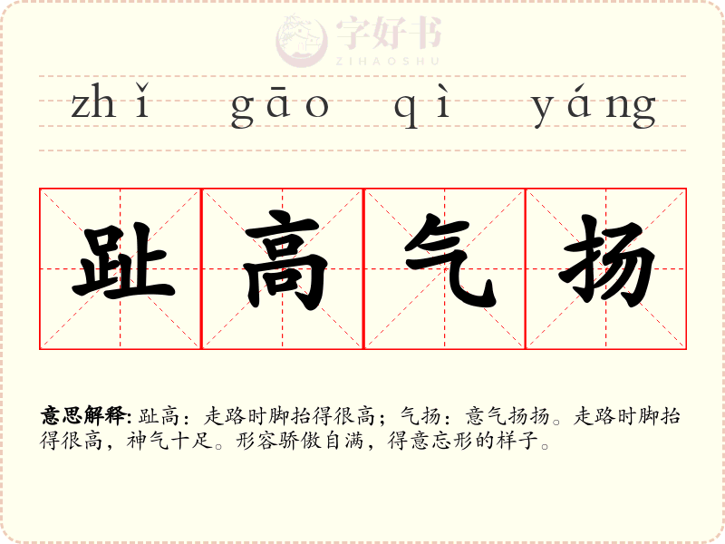 趾高气扬