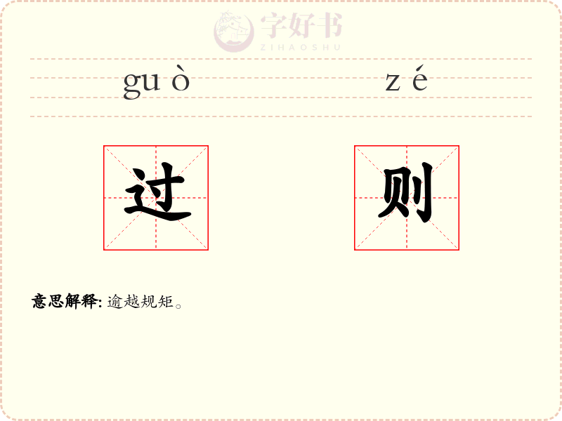 过则