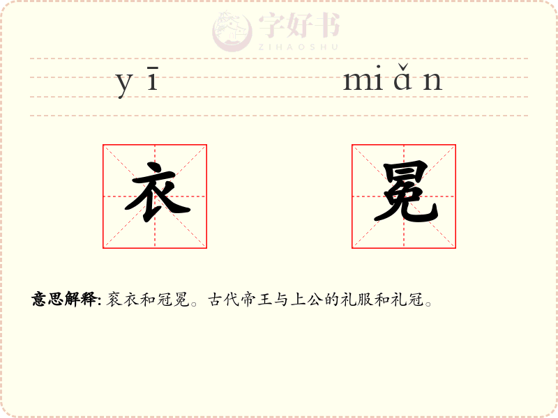 衣冕