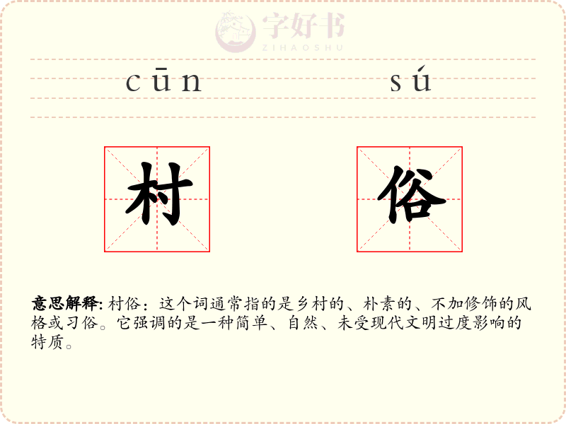 村俗