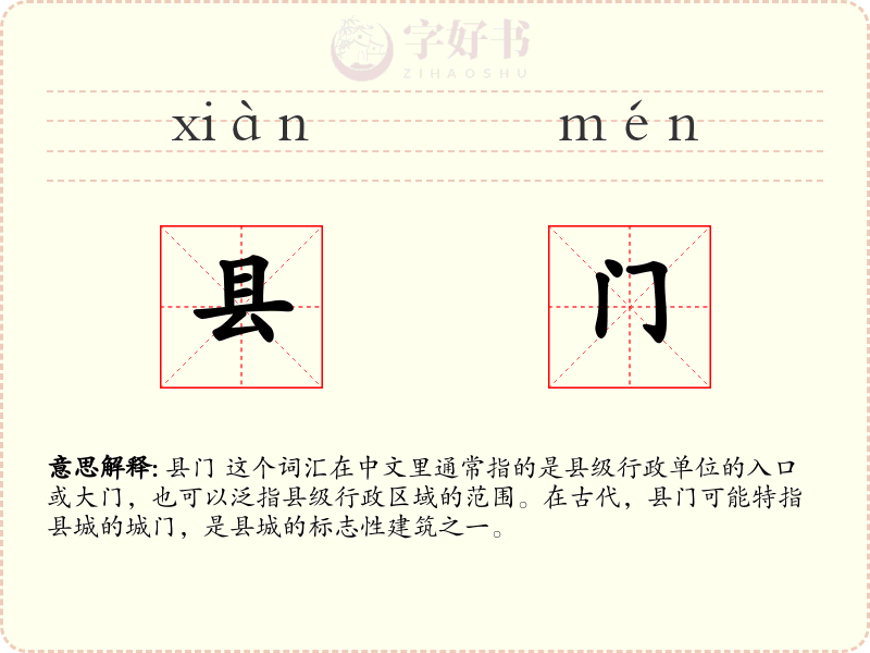 县门