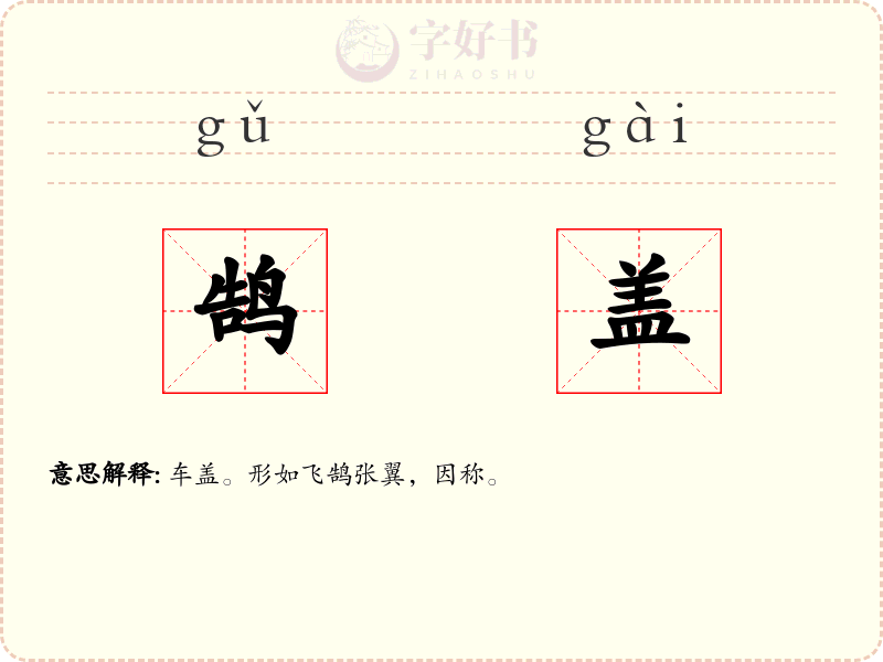 鹄盖