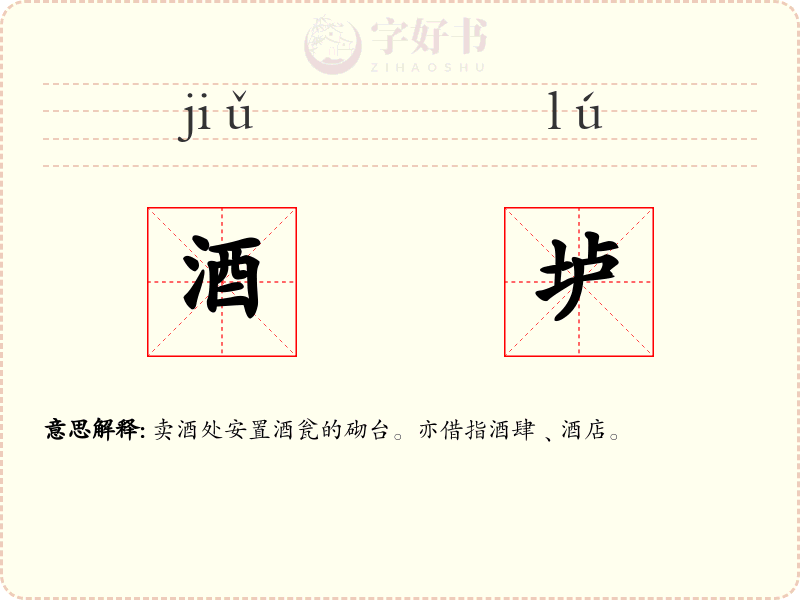 酒垆