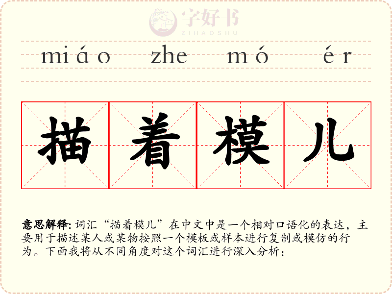 描着模儿