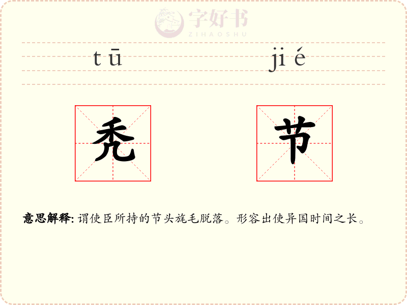 秃节
