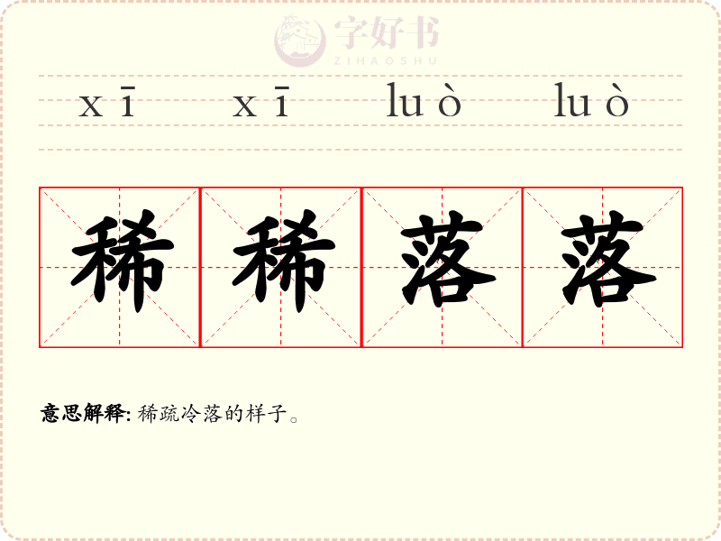 稀稀落落