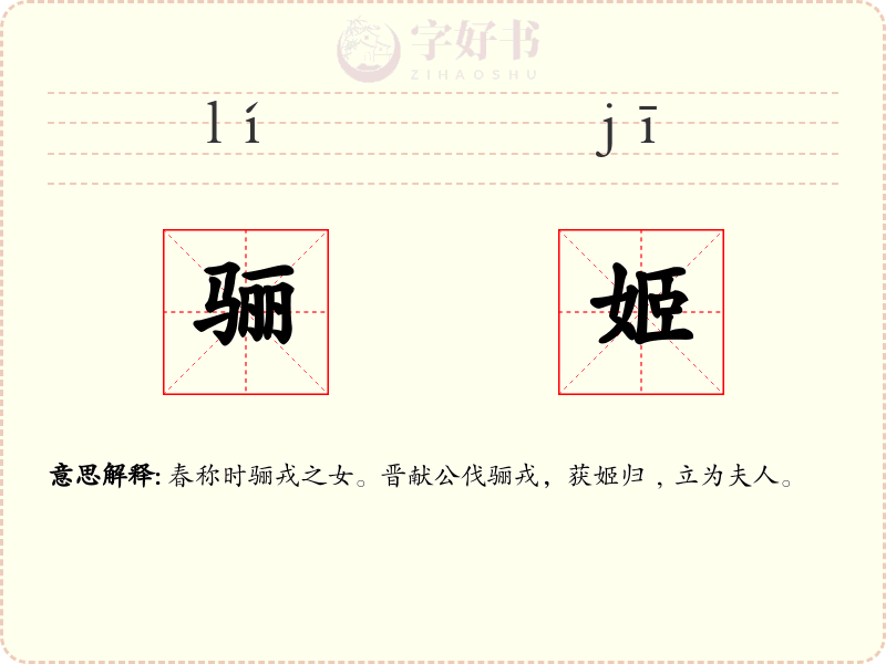 骊姬