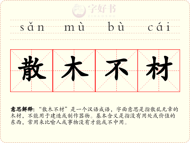 散木不材