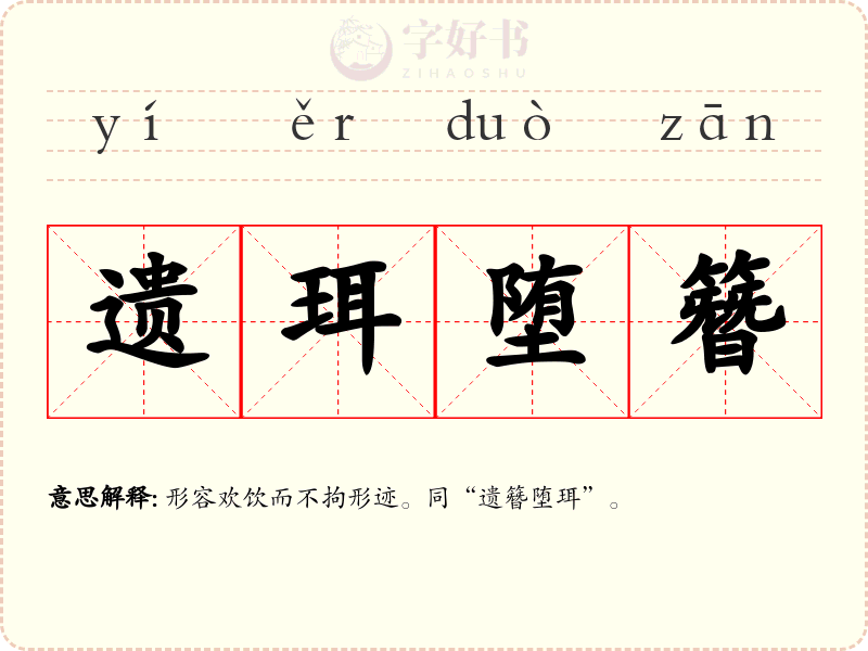 遗珥堕簪