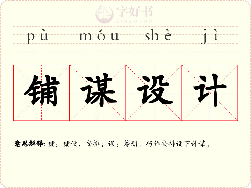 铺谋设计