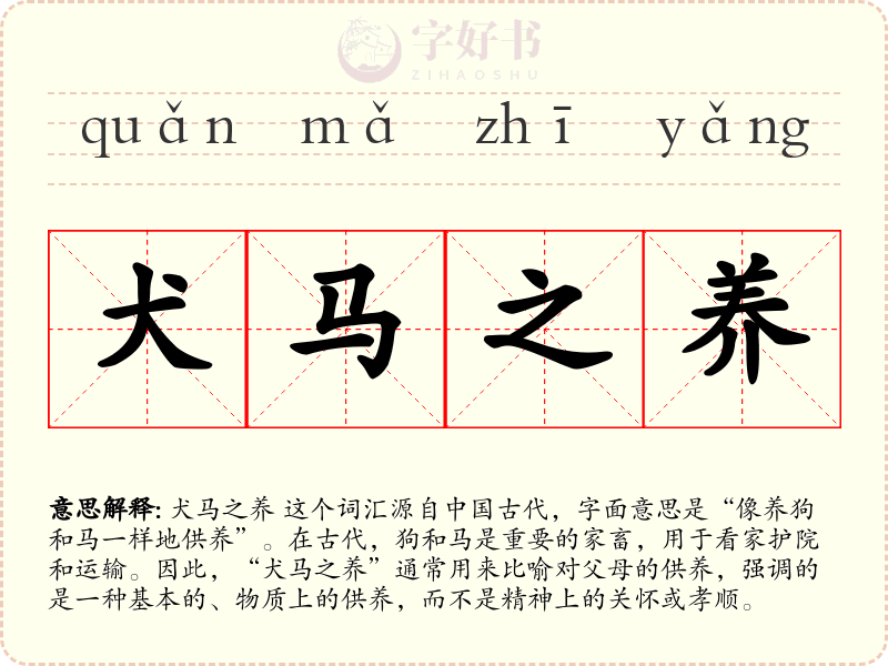 犬马之养
