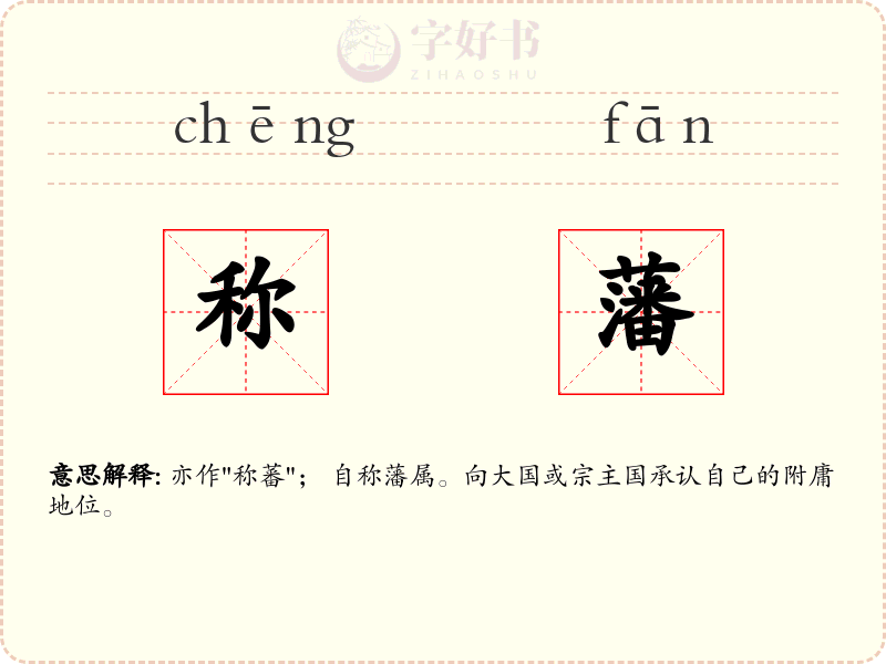 称藩
