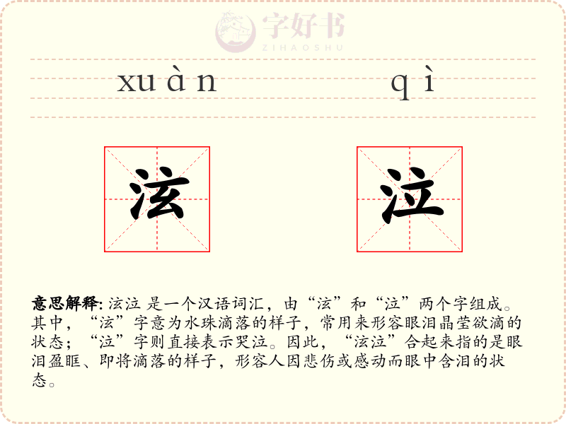 泫泣