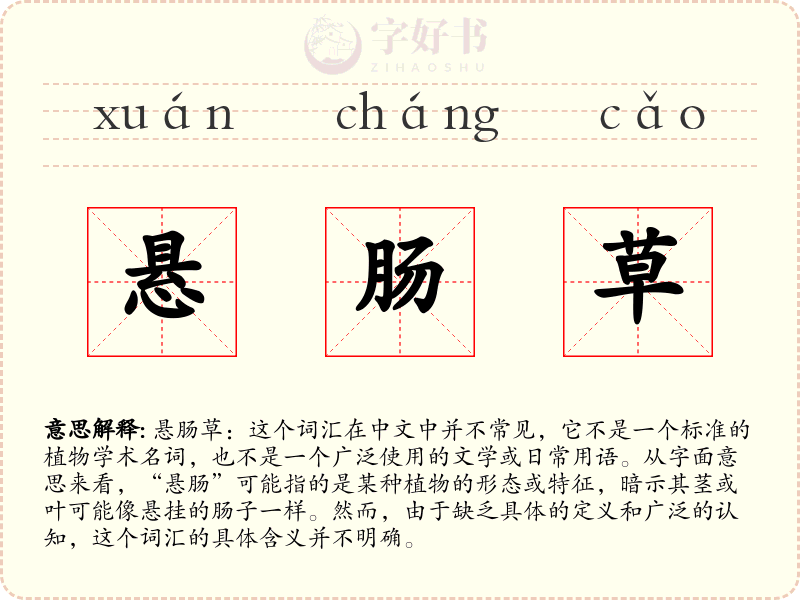 悬肠草