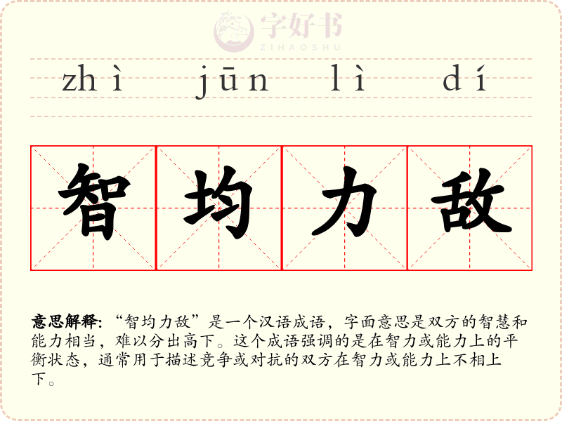 智均力敌