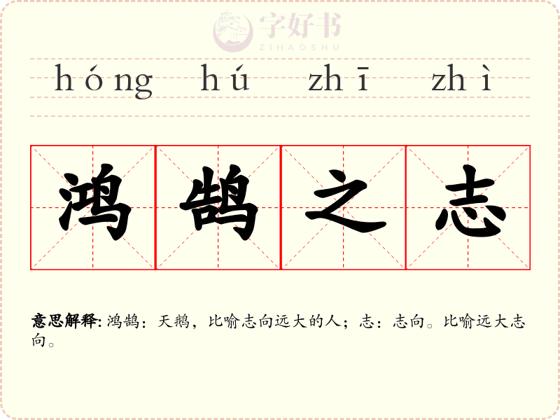 鸿鹄之志