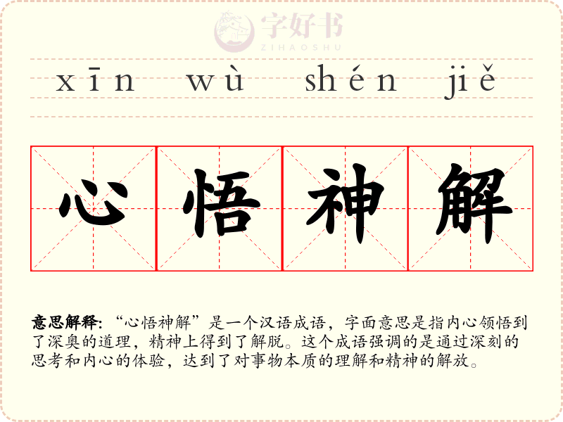 心悟神解