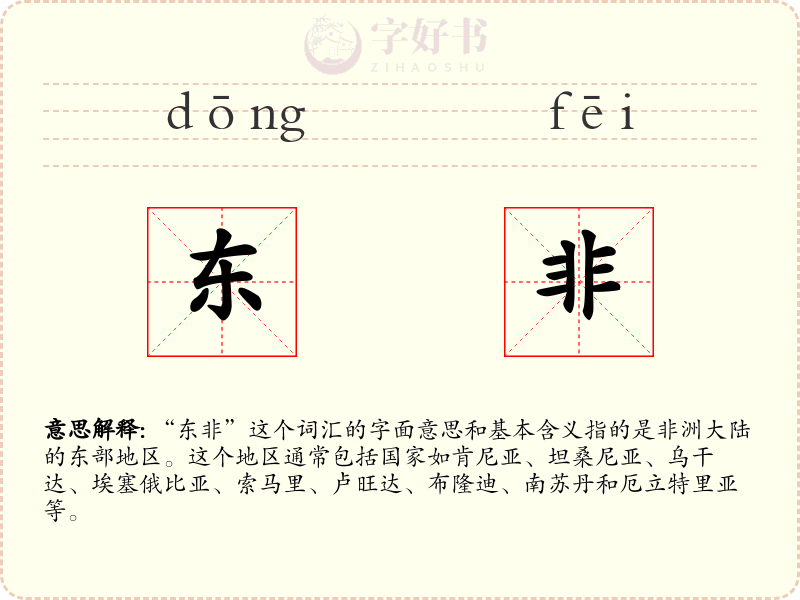 东非