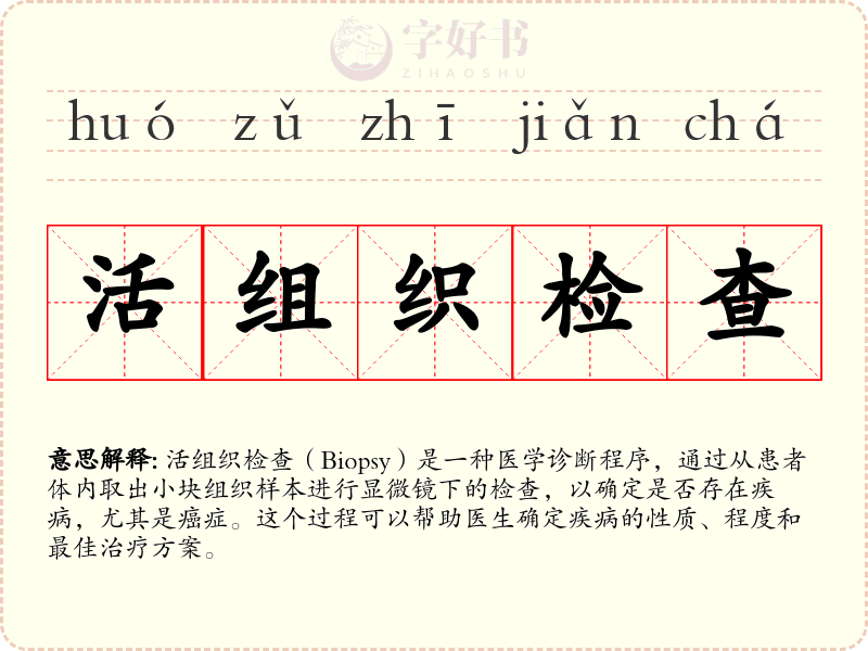 活组织检查