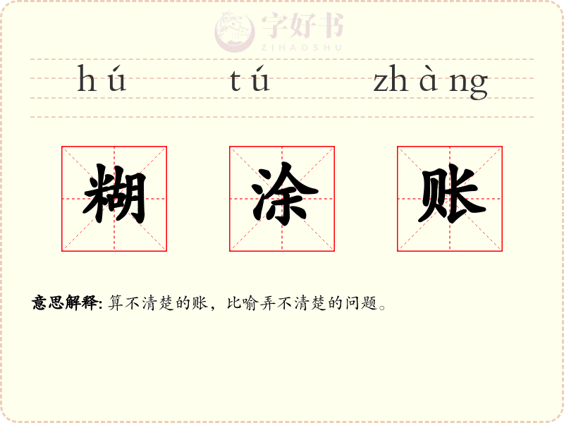 糊涂账