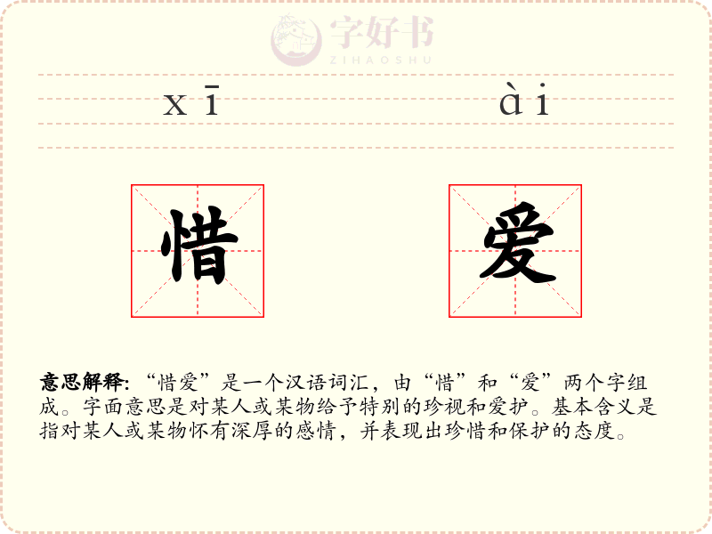 惜爱