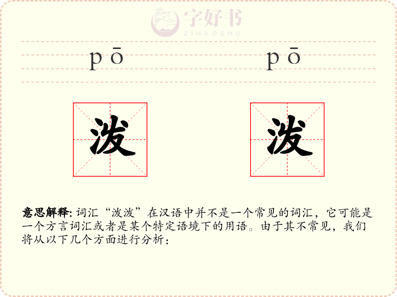泼泼