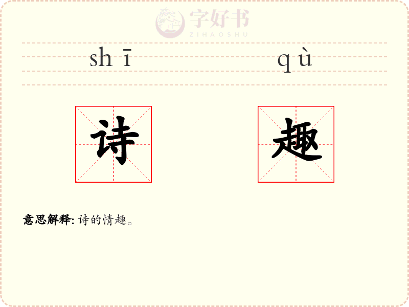 诗趣
